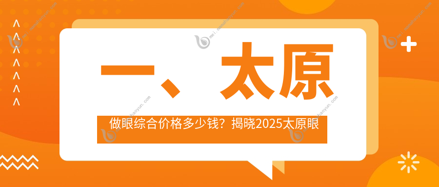 一、太原做眼综合价格多少钱？揭晓2025太原眼综合价目单