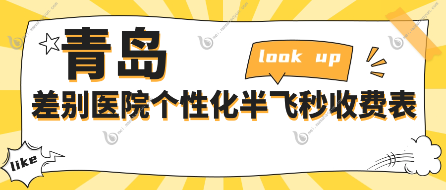 青岛差别医院个性化半飞秒收费表