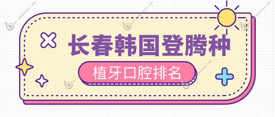 长春韩国登腾种植牙口腔排名