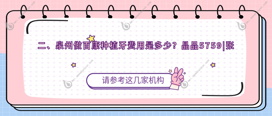 二、泉州做百康种植牙费用是多少？晶品5759