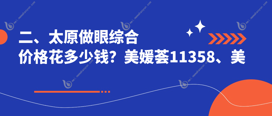 二、太原做眼综合价格花多少钱？美媛荟11358、美媛荟8869、华晋9458