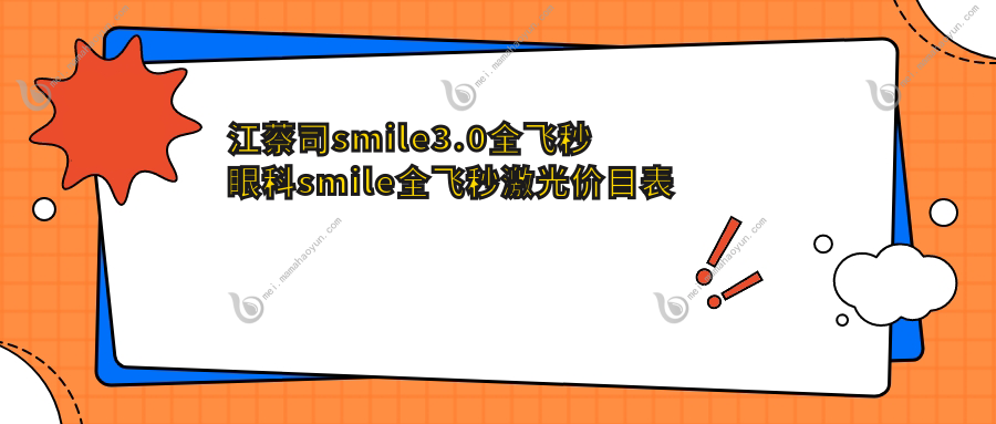 江蔡司smile3.0全飞秒眼科smile全飞秒激光价目表