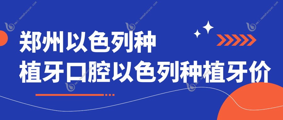 郑州以色列种植牙口腔以色列种植牙价目表