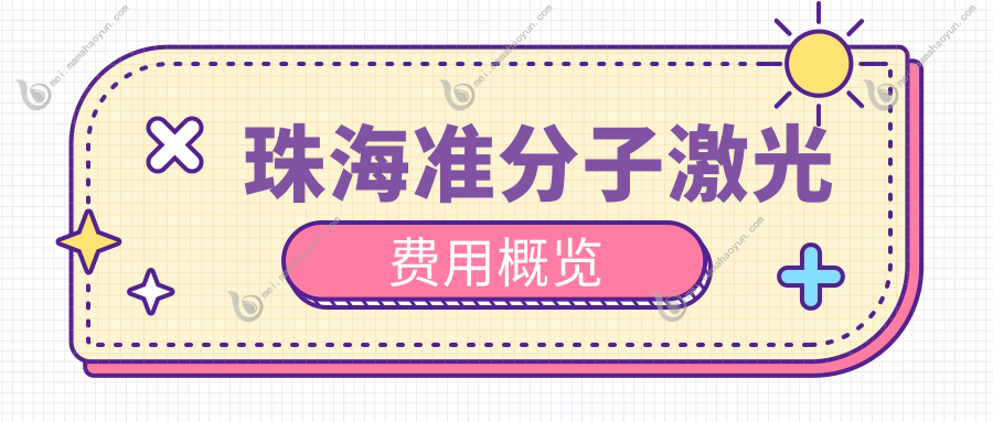 珠海准分子激光费用概览