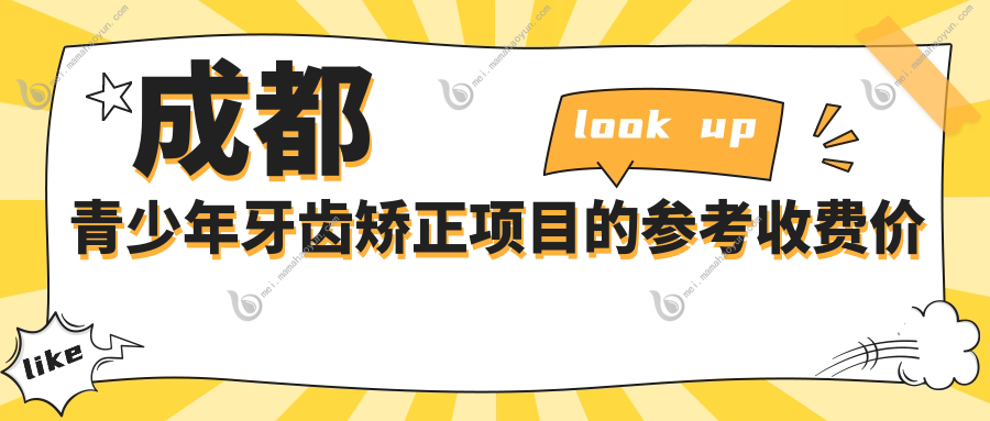 成都青少年牙齿矫正项目的参考收费价格表