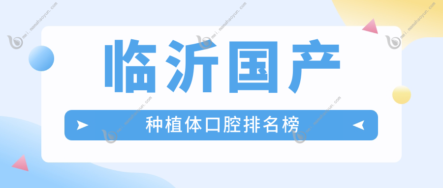临沂国产种植体口腔排名榜