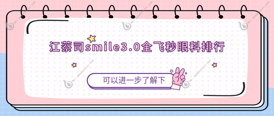 江蔡司smile3.0全飞秒眼科排行