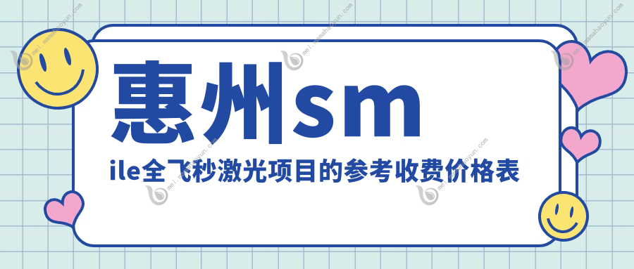 惠州smile全飞秒激光项目的参考收费价格表