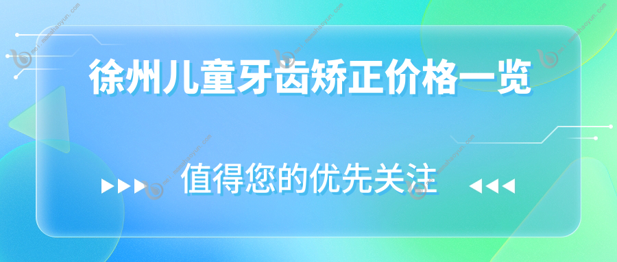 徐州儿童牙齿矫正价格一览