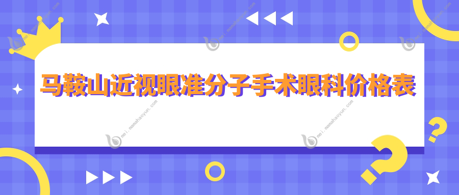马鞍山近视眼准分子手术眼科价格表