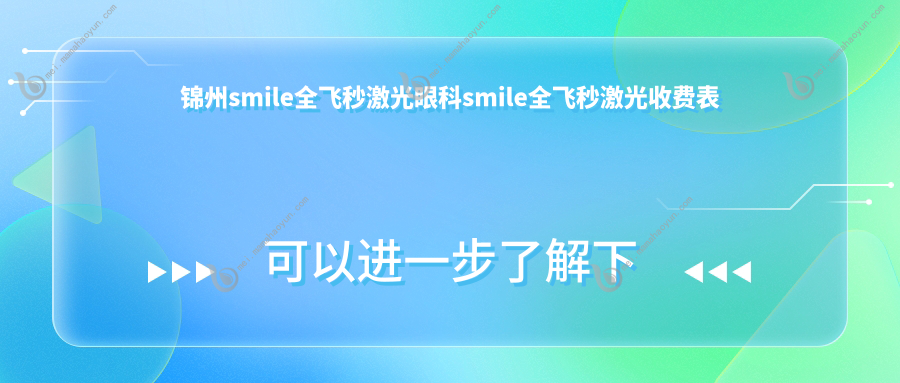 锦州smile全飞秒激光眼科smile全飞秒激光收费表