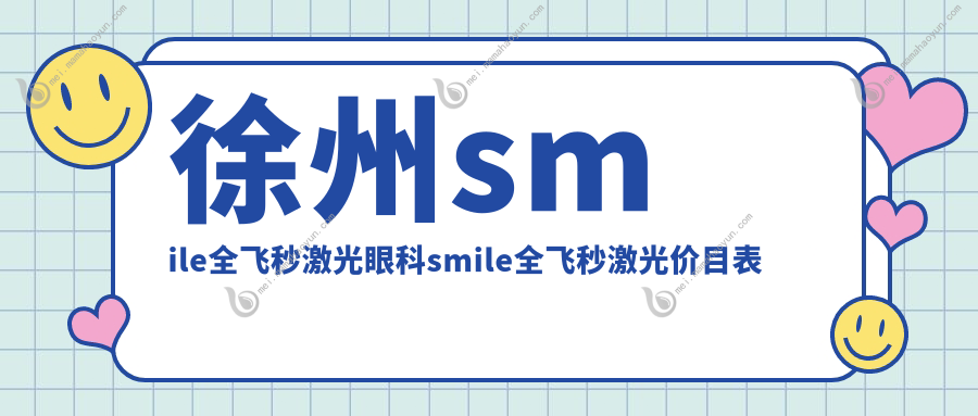 徐州smile全飞秒激光眼科smile全飞秒激光价目表