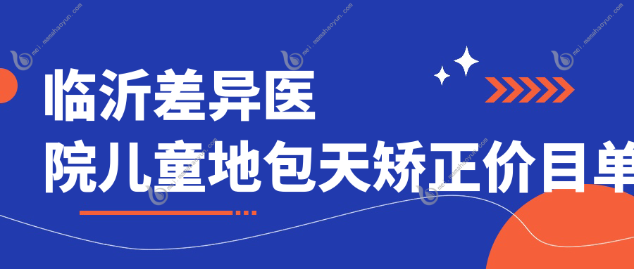临沂差异医院儿童地包天矫正价目单