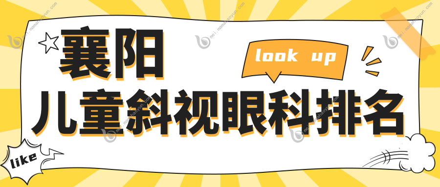 襄阳儿童斜视眼科排名
