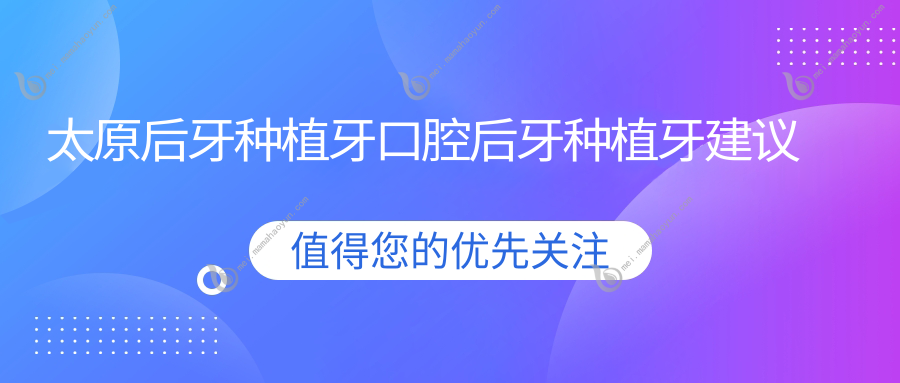 太原后牙种植牙口腔后牙种植牙建议