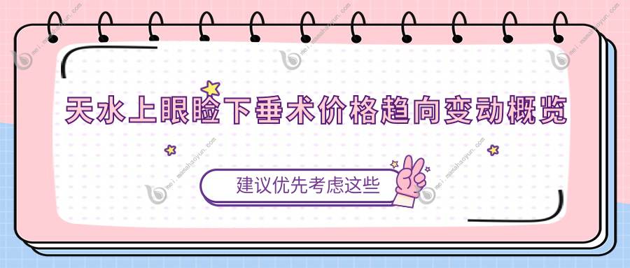 天水上眼睑下垂术价格趋向变动概览