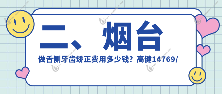 二、烟台做舌侧牙齿矫正费用多少钱？高健14769/百信16889/健齿佳14569