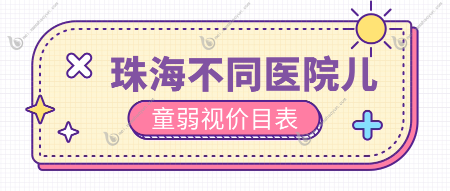 珠海不同医院儿童弱视价目表