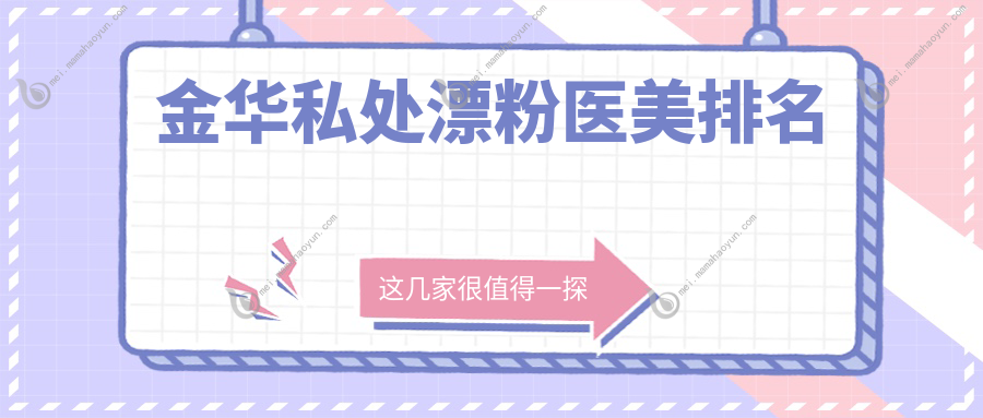 金华私处漂粉医美排名