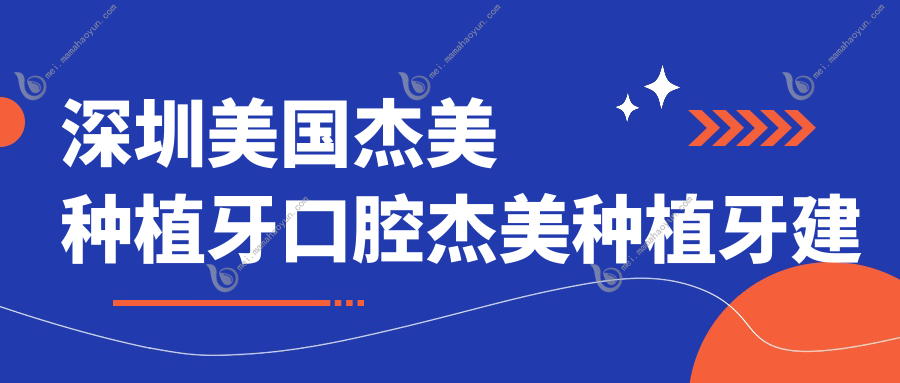 深圳美国杰美种植牙口腔杰美种植牙建议