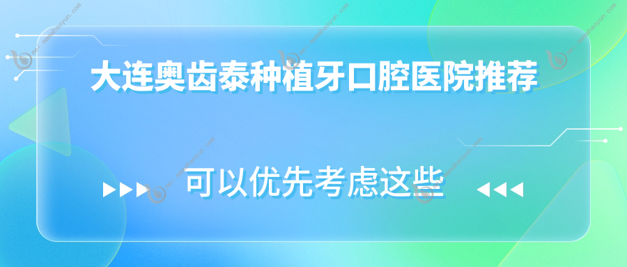大连奥齿泰种植牙口腔医院推荐