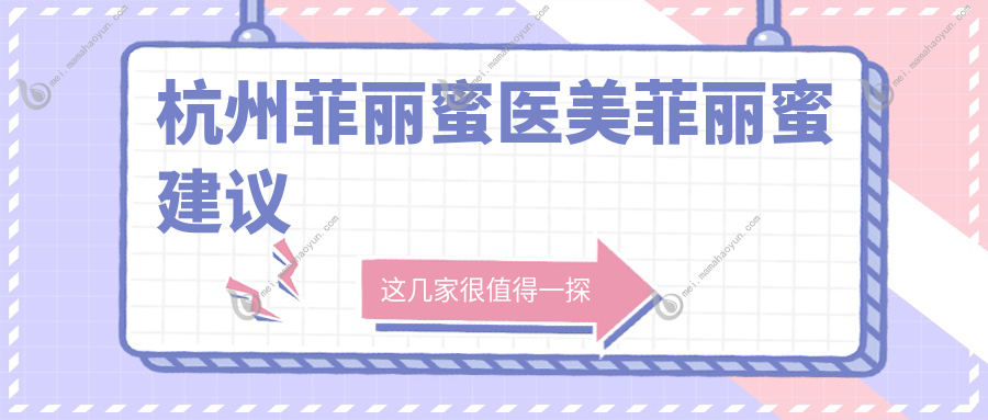 杭州菲丽蜜医美菲丽蜜建议