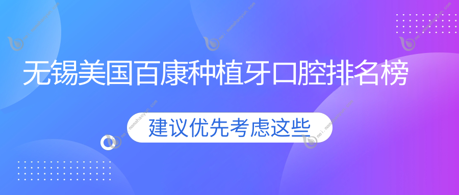 无锡美国百康种植牙口腔排名榜