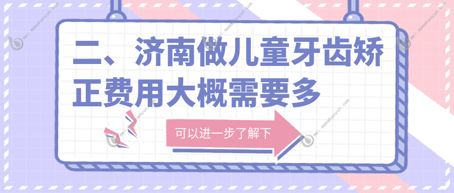 二、济南做儿童牙齿矫正费用大概需要多少钱？金成7199