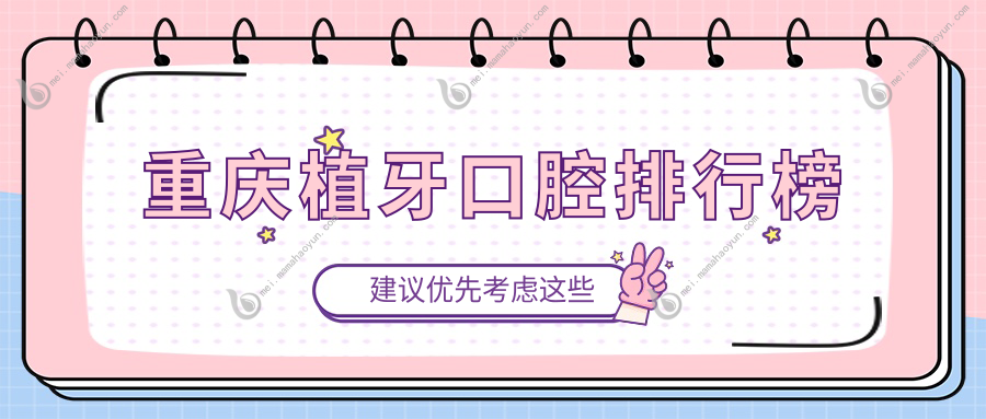 重庆植牙口腔排行榜