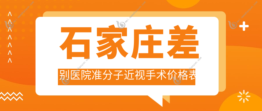 石家庄差别医院准分子近视手术价格表