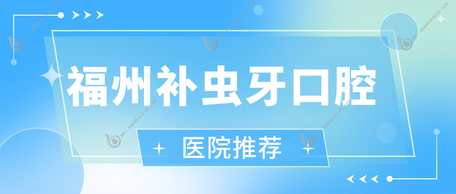 福州补虫牙口腔医院推荐