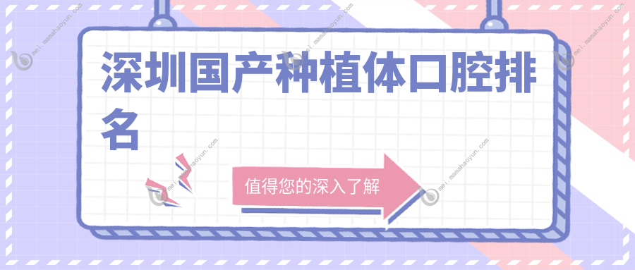 深圳国产种植体口腔排名