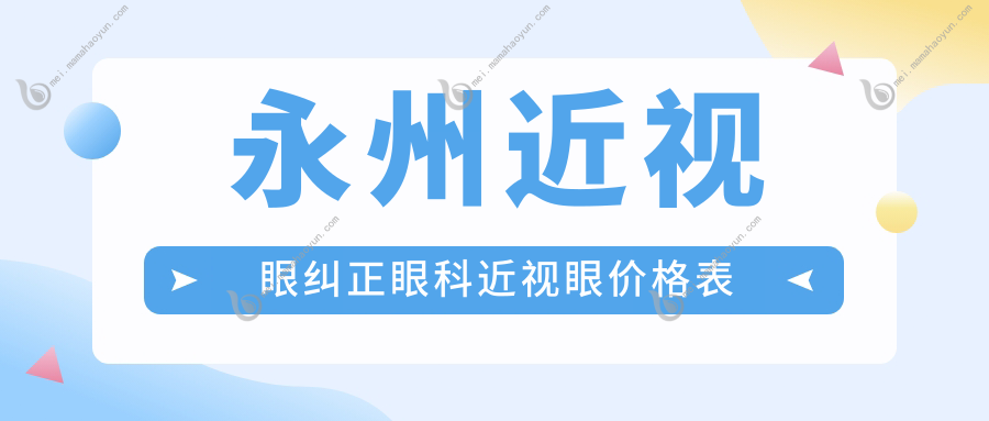 永州近视眼纠正眼科近视眼价格表