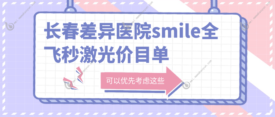 长春差异医院smile全飞秒激光价目单