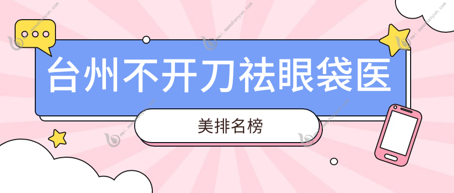 台州不开刀祛眼袋医美排名榜
