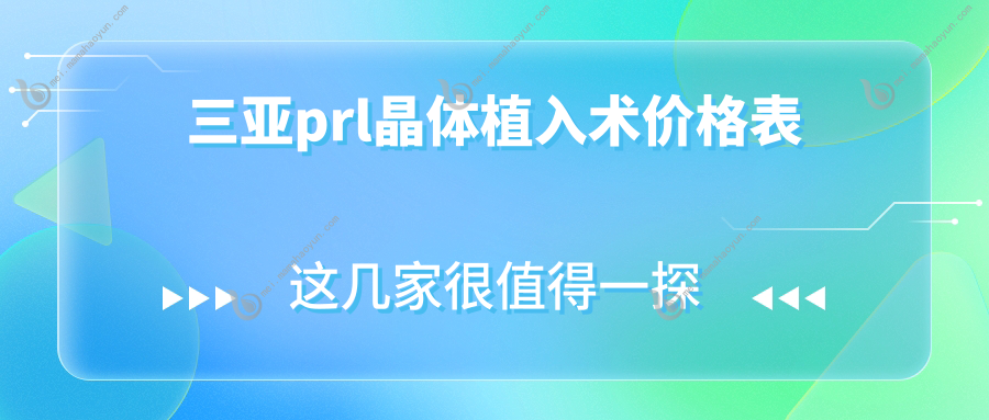 三亚prl晶体植入术价格表