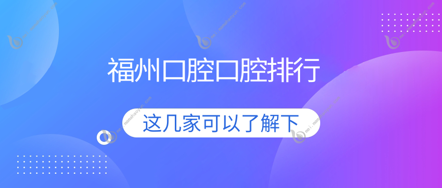 福州口腔口腔排行