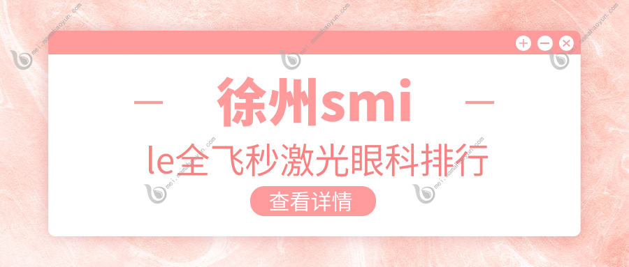 徐州smile全飞秒激光眼科排行