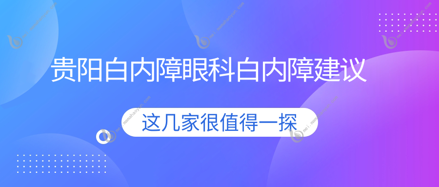 贵阳白内障眼科白内障建议