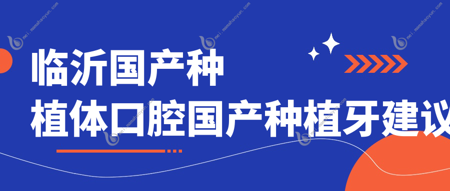 临沂国产种植体口腔国产种植牙建议