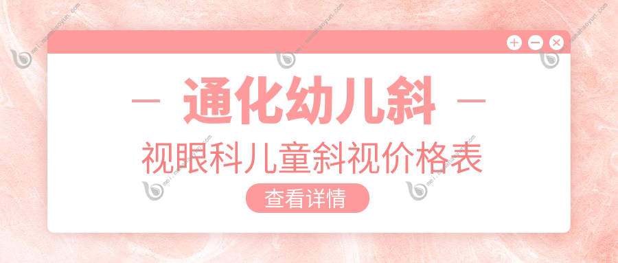 通化幼儿斜视眼科儿童斜视价格表