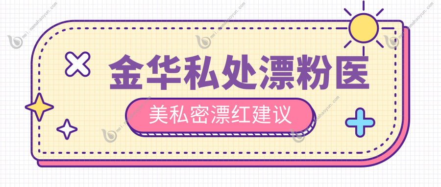 金华私处漂粉医美私密漂红建议