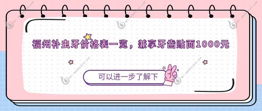 福州补虫牙价格表一览，兼享牙齿贴面1000元与美白300元特惠
