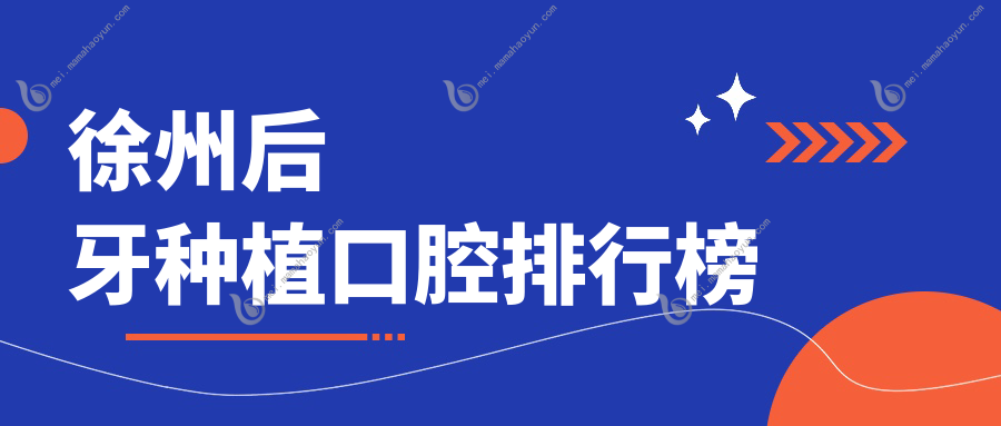 徐州后牙种植口腔排行榜