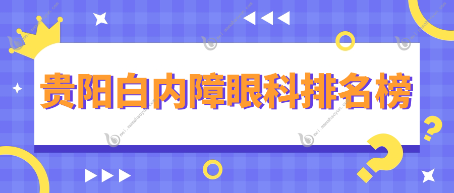 贵阳白内障眼科排名榜