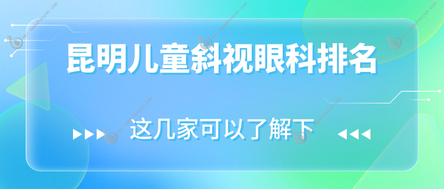 昆明儿童斜视眼科排名