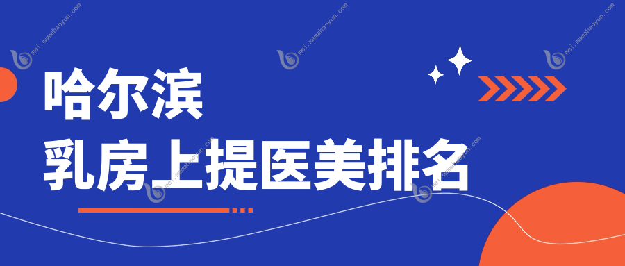 哈尔滨乳房上提医美排名