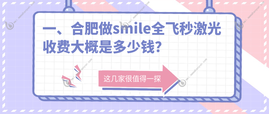 一、合肥做smile全飞秒激光收费大概是多少钱？发布2025合肥smile全飞秒激光价目表