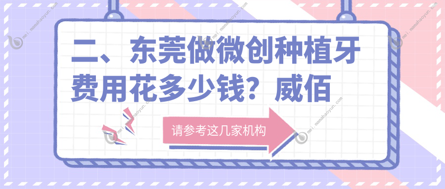 二、东莞做微创种植牙费用花多少钱？威佰洲5258、可尔6650、厚街牙牙乐5199