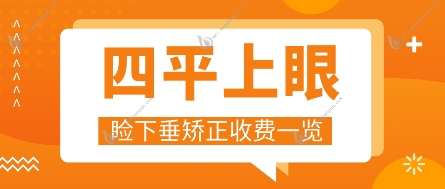 四平上眼睑下垂矫正收费一览